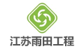 江苏雨田工程咨询集团有限公司